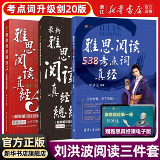 Ielts vocabulary scripture liu hongbo core vocabulary book ielts real questions jian 20 edition study for your ielts reading test key words 538 true scripture study for your ielts liu hongbo three-piece set reading test key words scripture + general outline + scripture 5