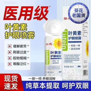 Sunflower’s popular lutein eye protection spray relieves eye fatigue and dry eyes, deep cleansing and antiseptic-free eye care (one click, one spray, soothes and moisturizes the eyes) 1 bottle of eye protection spray