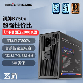游戏悍将(IFORGAME)额定750W玄武B750X铜牌非全模组电脑电源(ATX3.1/PCIE-5.1/台系电容/50W冗余/3路DC）