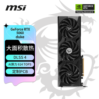 微星（MSI）龙爵 GeForce RTX 5060 8G GAMING DUKE 3X OC PLUS 电竞游戏设计智能学习独立显卡