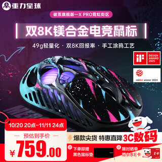 重力星球破茧X/XPRO 家用鼠标无线/有线蓝牙三模电竞游戏鼠标 49g镁合金3950轻量化长续航镂空办公鼠标 破茧X PRO霓虹鼠标（含8K接收器）