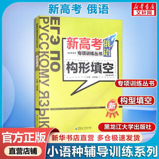 新高考俄语专项训练丛书 构形填空 余厚春 黑龙江大学出版社 图书