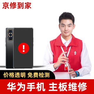京修到家 华为手机主板维修进水不开机自动重启数据恢复服务 检测预付金（可退）