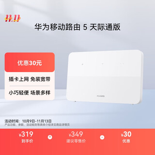 华为移动路由 5 天际通版 赠5GB流量 无线全网通 百兆网口插卡路由 随身移动WiFi