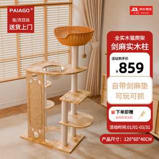 派阿哥实木太空舱猫窝大型猫爬架豪华剑麻猫树一体猫咪跳台太空舱猫架子 120cm 7层 J01【120*60*40CM】 轻奢松木板+实木剑麻柱