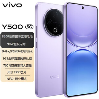 Vivo y500 8200mah large battery + 90w flash charge ip69 + full level waterproof, durable and anti-fall 5g mobile phone dragon crystal purple 12gb + 256gb