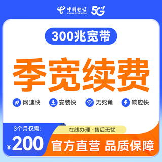 China telecom official renewal chengdu telecom 300m short-term broadband quarterly renewal package recharge short-term broadband official renewal 300m/3 months