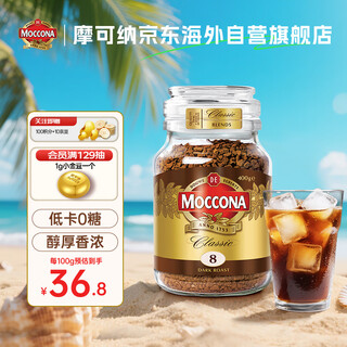 Moccona no. 8 coffee freeze-dried instant black coffee dark roast 400g holiday gift 400 times coffee imported from the netherlands