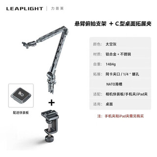 Leaplight aluminum alloy cantilever stand desktop camera tablet phone stand 360-degree rotating live broadcast shooting support stand lyx1 cantilever stand + lym4 c-type clamp
