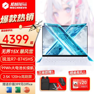 机械革命（MECHREVO）无界15X 14X 2025新品 高性能锐龙版全能轻轻薄本大学生 设计师商务办公商务笔记本电脑 无界15X暴风雪R7-8745HS 32G+1TB 高刷新120Hz&高色域