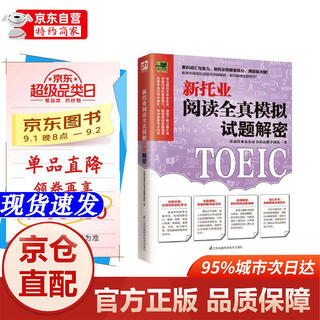 【官方正版-京仓闪发】新托业阅读全真模拟试题解密  模拟试题积累实力，新托业阅读轻松拿高分！江苏凤凰科学技术出版社