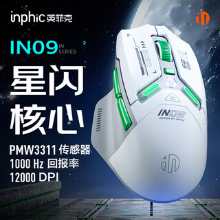 英菲克（INPHIC）IN9无线蓝牙有线游戏鼠标三模电竞人体工学宏rgb吃鸡lol/csgo台式笔记本通用无限12000DPI星闪