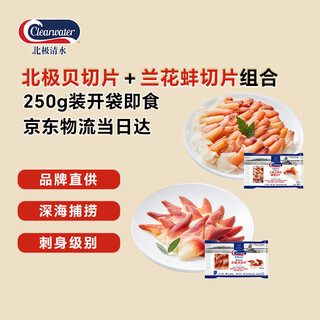 Clearwater arctic clam slices + orchid clam skirt sashimi combination 250g net weight