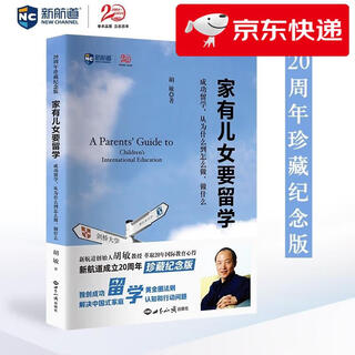 【京仓直发 明日达】新航道 家有儿女要留学（全新修订版）胡敏