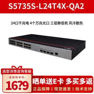 华为（HUAWEI）坤灵S5735S-L24T4X-QA2 24口千兆交换机 机架式企业级三层网管核心网络分线器分流器交换器 24口千兆电+4个万兆光口静音款 适用中小企业网络办公