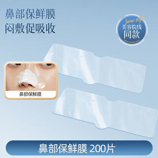 Official flagship disposable cling film nasal mask paper moisturizing area to remove blackheads and save water nasal wet compress beauty 200 pieces
