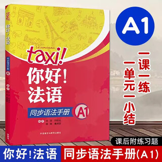 【任选】Taxi你好法语1234（学生用书+练习册+教师用书） 第二版2025新版 外研社 法语A1A2B1等级考试 法语零基础自学入门教材 大学法语学习实用教程 你好法语1（同步语法手册）