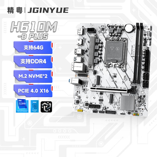 精粤H610M-D PLUS主板1700针DDR4内存电脑游戏主板I3 12100F/12400F/13400F Intel H610主板/LGA 1700