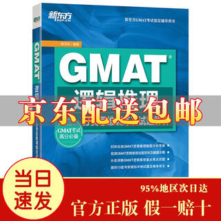 [京仓速发 明日达]GMAT逻辑推理：分类思维训练及试题解析[京东快递]