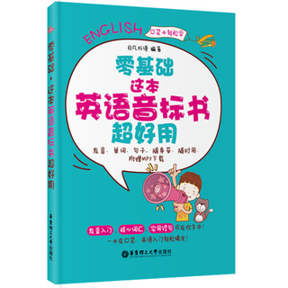 【附赠MP3下载】零基础 这本英语音标书超好用 英语发音单词句子随身带华东理工大学出版社小学生英语音标入门书籍 正版