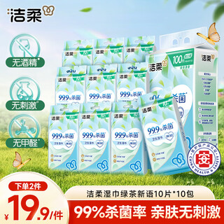 Jierou antiseptic sanitary wipes are a must-have for campus travel. green tea scented 10 pieces * 10 packs of independent small packs of portable wet wipes.