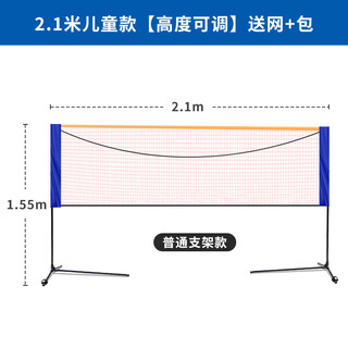 Portable badminton net frame folding indoor and outdoor household standard blocking post 2.1 meters children's model comes with net + package