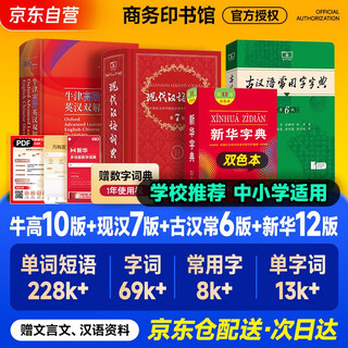 牛津高阶英汉双解词典第10版+新华字典第12版双色本+现代汉语词典第7版+古汉语常用字字典第6版 商务印书馆教材教辅小学初中高中常备工具书最新版可搭配购买古代汉语词典第3版2025年