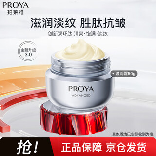 珀莱雅（PROYA）红宝石面霜3.0 抗皱紧致淡化细纹 保湿乳液面霜女士（滋润型50g）