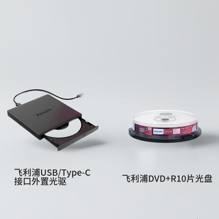 飞利浦8倍速外置光驱DVD刻录机USB&Type-C接口 适用笔记本台式机&飞利浦 空白光盘 DVD+R 4.7G 10片/桶