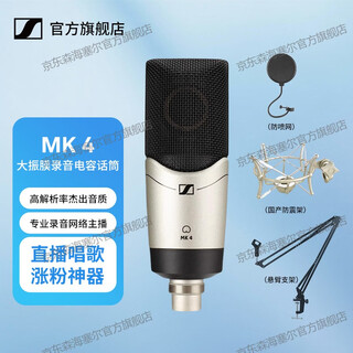 Sennheiser (sennheiser) mk4/mk8 professional recording condenser microphone wired live singing dubbing microphone mk4 + domestic shock mount + cantilever bracket + blowout net