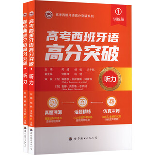 高考西班牙语高分突破·听力