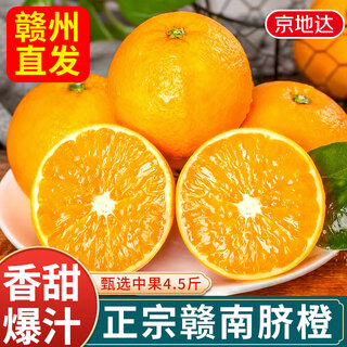 京地达江西赣南脐橙子水果节日送礼净重4.5斤单果180g+源头直发包邮