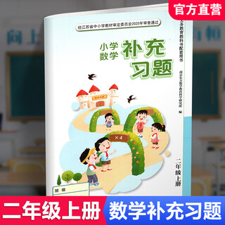 Autumn 2025 supplementary exercises primary school mathematics second grade volume 2 part 1 curriculum standards jiangsu education edition primary school synchronous teaching supplementary textbook supporting materials jiangsu phoenix education press xgs