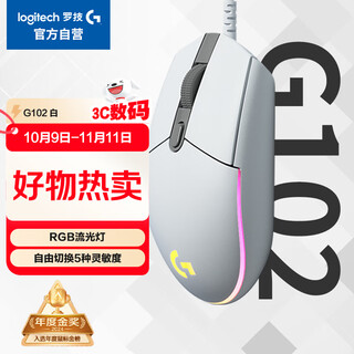 罗技（G）G102 有线游戏鼠标 白色 RGB灯效 吃鸡鼠标 绝地求生 轻量化设计 G102第二代
