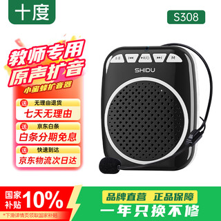 十度S308小蜜蜂扩音器 教师专用讲课扩音机 大音量户外喇叭 导游长续航防啸叫喊话器 有线麦克风 黑色