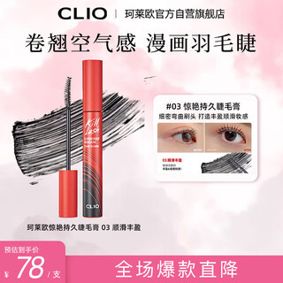 Clio mascara is waterproof, curling, long-lasting, stunning and long-lasting #03 smooth and plump, a gift for your girlfriend