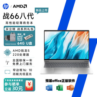 惠普（HP）战66八代锐龙版 2025全新锐龙处理器高性能 商务办公网课学习轻薄笔记本电脑 定制 16英寸防眩光屏 锐龙5 220 32G内存1T固态