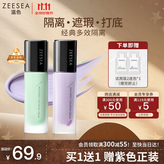 ZEESEA滋色隔离霜持妆素颜霜打底遮瑕三合一 紫色30g*1生日礼物