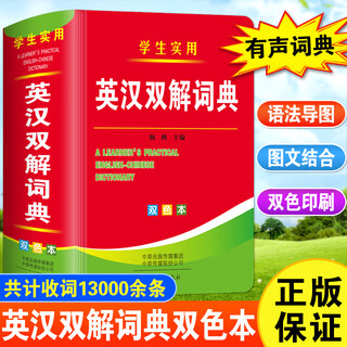 2025新版学生实用英汉双解词典64开精装双色本海燕出版社英汉词典英英字典英语词典内置中学英语语法导图扫码听音频单词发音 英汉双解词典【双色本】