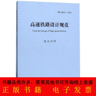 Genuine high-speed railway design specification tb10621-2014