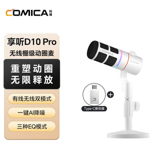 Comica enjoy d10pro (d) wireless dynamic microphone computer game live broadcast microphone built-in sound card recording karaoke dubbing game video conference radio microphone white