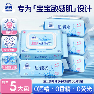 Jieyun ultra-pure water wipes 80 pumps * 5 packs, thickened exclusive version of wet wipes, baby-grade sanitary wipes, non-alcoholic