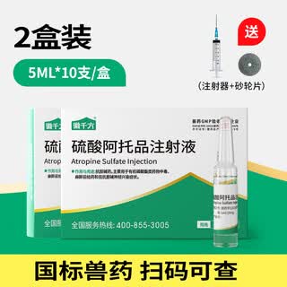 Huiqianfang atropine sulfate injection for veterinary use for pigs, cattle, sheep, horses, dogs, cats and dogs, organophosphorus poisoning antidote injection, national standard drug, 2 boxes, with syringe + grinding wheel