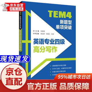 【正版书籍-京仓直配】TEM4新题型单项突破：英语专业四级高分写作华东理工大学出版社
