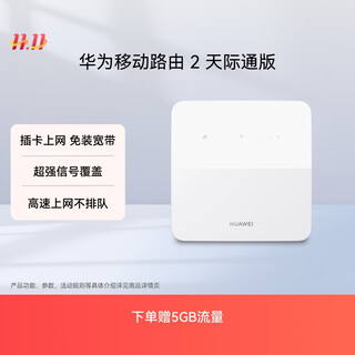 Huawei mobile router 2 tianjitong edition, free 5gb traffic, wireless full network, 100m network port card router, portable mobile wifi