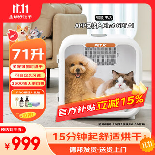 Juchong pet cat drying box automatic dog hair dryer home bathing hair brushing and blowing machine 71 liters smart life app version (ai butler 7-year warranty)