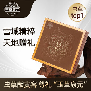 玉草康元1989冬虫夏草30克装4根/克虫草高端礼盒装营养品补品送长辈父母