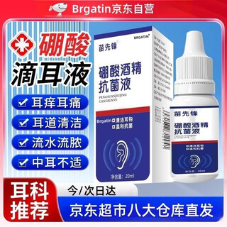 Miao pioneer boric acid alcohol ear drops 3%-4% ear canal ear itching fungal infection 20ml ear cleaning children adult inflammation cleaning