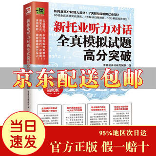 [京仓速发 明日达]新托业听力对话全真模拟试题高分突破 新托业高分秘籍大放送！7天轻松突破听力对话！[京东快递]