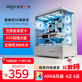 爱国者星璨岚SE 海景房机箱台式机ATX背插双360水冷游戏电脑台式主机箱 竖装显卡/270°全景无立柱 星璨岚SE白色+极光ARGB（4正6反）